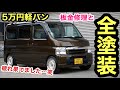 バモス全塗装❗️ヤフオクで5万円で買った軽バンを板金してオールペン❗️
