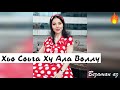 Красивая Чеченская Песня Хьо Соьга Ху Ала Воллу😍