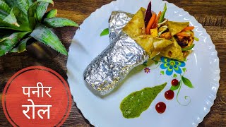 रेस्टोरेंट स्टाइल पनीर रोल  | Paneer Frankie Roll With Mint Chatni Hindi Recipe