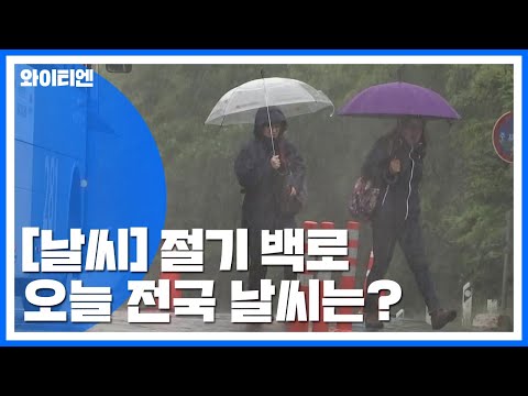 [날씨] &amp;#39;<strong>백로</strong>&amp;#39; 충청 이남 가을장마...낮 더위 계속 / YTN