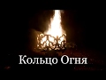 Представление Кольца Огня