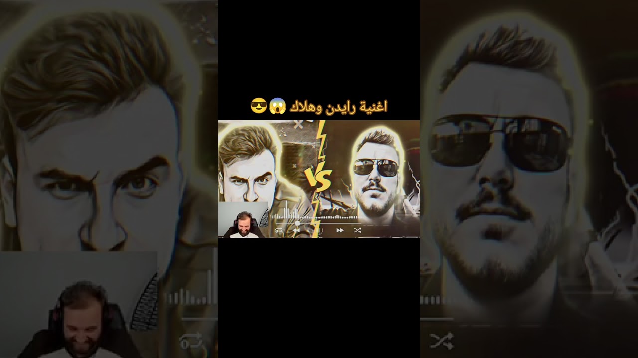 ردة فعل رايدن على لأغنية جديدة 🔥🔥🔥 