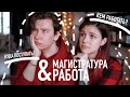 Поговорим о МАГИСТРАТУРЕ и РАБОТЕ ft. Anthony Uly