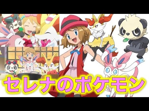 ポケモン小ネタ セレナの手持ちポケモンまとめました フォッコ テールナー ヤンチャム イーブイ ニンフィア ポケモン考察 Youtube