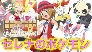 ポケモン小ネタ セレナの手持ちポケモンまとめました フォッコ テールナー ヤンチャム イーブイ ニンフィア ポケモン考察 Youtube