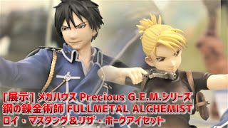 展示 メガハウス Precious G E M シリーズ ロイ マスタング リザ ホークアイセット 鋼の錬金術師 Fullmetal Alchemist Youtube