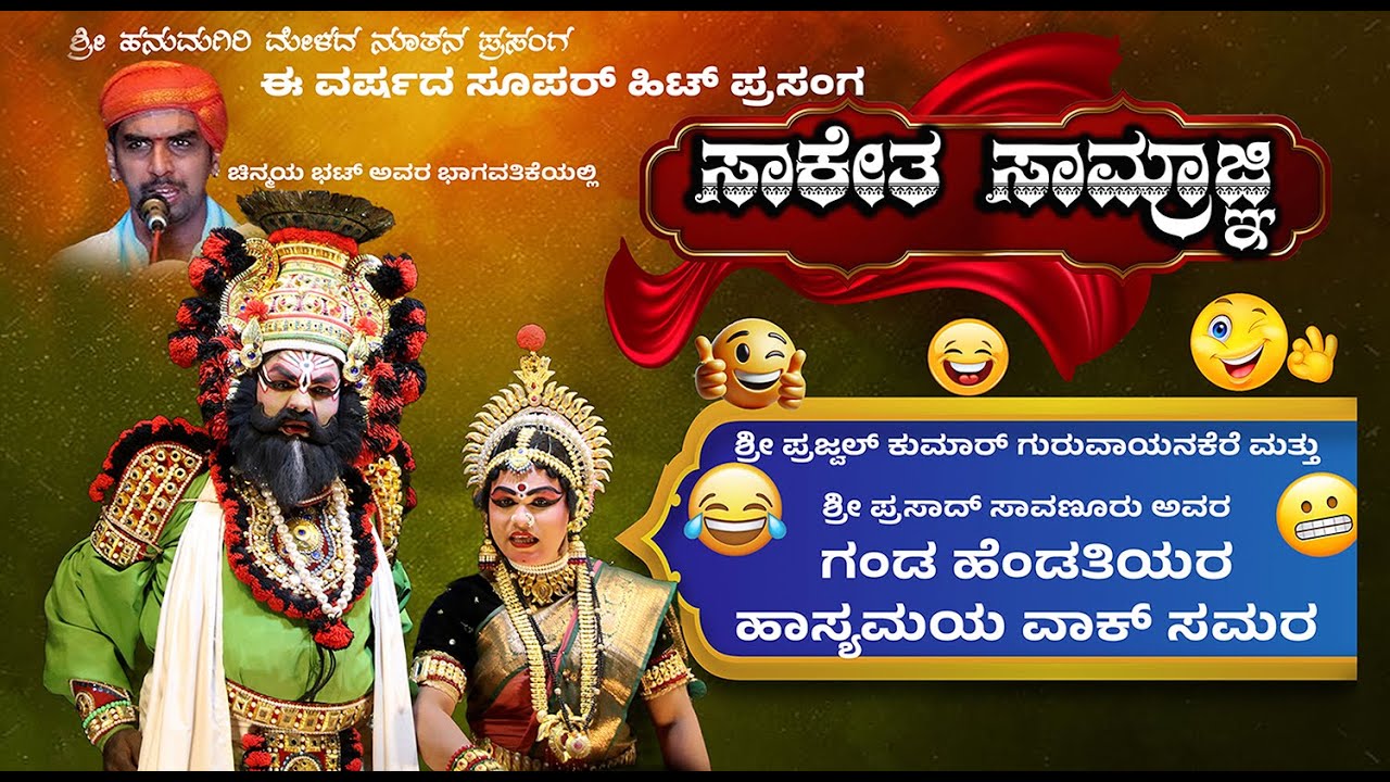 YAKSHAGANA|ಸಾಕೇತ ಸಾಮ್ರಾಜ್ಞಿ-1| ಪ್ರಜ್ವಲ್ ಕುಮಾರ್ ಗುರುವಾಯನಕೆರೆ |ಪ್ರಸಾದ್ ಸಾವಣೂರು|ಯಕ್ಷಗಾನ