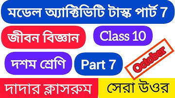 Class 10 Life Science Model Activity Task Part 7 October /Model Activity Class 10 jibonbigyan7