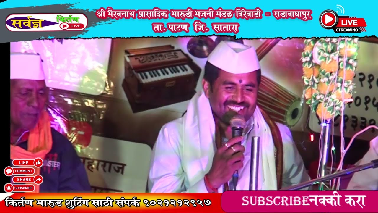 श्री भैरवनाथ प्रासादिक भारुडी भजन मंडळ विरेवाडी  - सडावाघापूर    ता.पाटण जि. सातारा