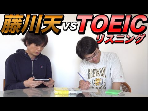 藤川天がTOEICリスニングの実力テストに挑む