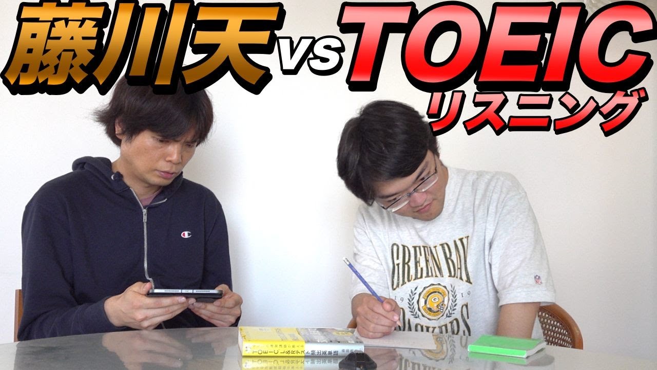 藤川天がTOEICリスニングの実力テストに挑む