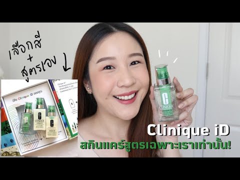 Review Clinique iD สกินแคร์สูตรเฉพาะเราเท่านั้น !!