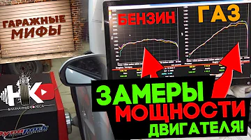 ГБО/ Мощность двигателя на газе и на бензине | гаражные мифы