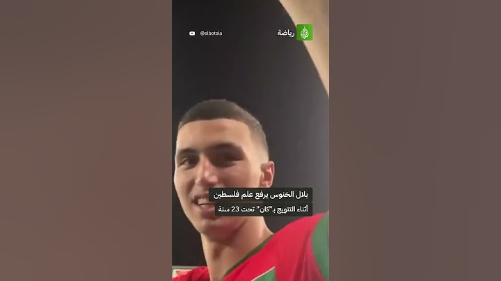 بلال الخنوس يرفع علم فلسطين أثناء التتويج بـ"كان" تحت 23 سنة
