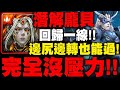 神魔之塔｜潛解龐貝『邊尻邊轉也能過！』回歸一線隊長！零石完全沒壓力！｜深海之主．奧克亞諾斯｜修復門的障礙 地獄級｜排斥元素師的神｜小許