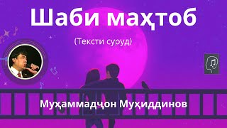 Шаби маҳтоб (текст) - Муҳаммадҷон Муҳиддинов | Shabi Mahtob - Muhammadjon Muhiddinov Resimi