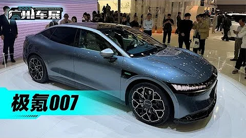 2023廣州車展：全新設計，不像領克，帶你看ZEEKR極氪007 - 天天要聞