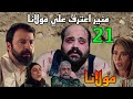 مسلسل مولانا الحلقة 21 منير اعترف علي مولانا و الشباب و السلا ح