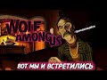 THE WOLF AMONG US - ВОТ ТАК ВСТРЕЧА!! ВСЕ В СБОРЕ, НАМ ПРЕДСТОИТ СЕРЬЁЗНЫЙ РАЗГОВОР (ПРОХОЖДЕНИЕ #9)