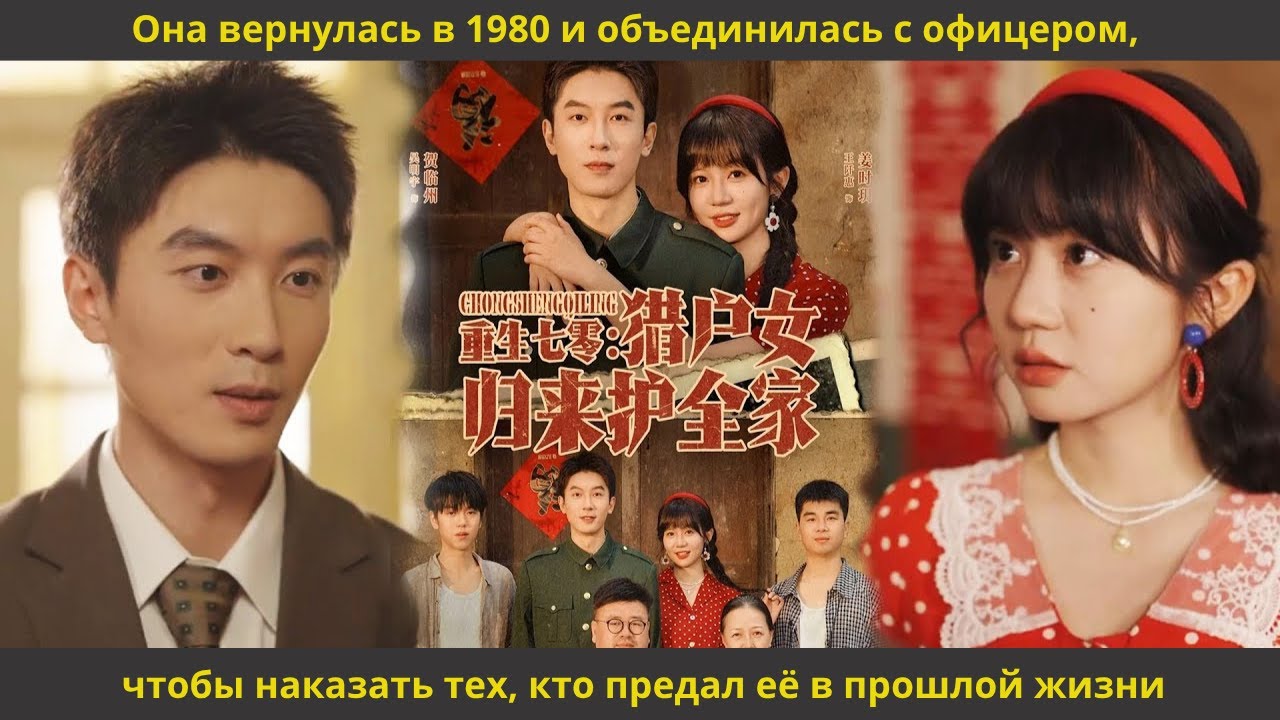 Она вернулась в 1980 и объединилась с офицером, чтобы наказать тех, кто предал её в прошлой жизни