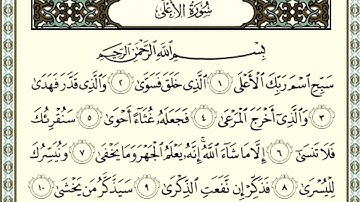 سورة الأعلى للقارئ : عيسى الدوسري