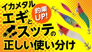 【イカメタル解説】状況に合わせた”ドロッパーの使い方”と”釣り方”