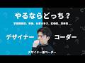Web制作やるならデザイナーかコーダーか？現役デザイナー兼コーダーが解説！