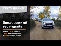 Внедорожный тест-драйв LADA Vesta, Новая LADA Granta и LADA Largus в ЮНИКОР