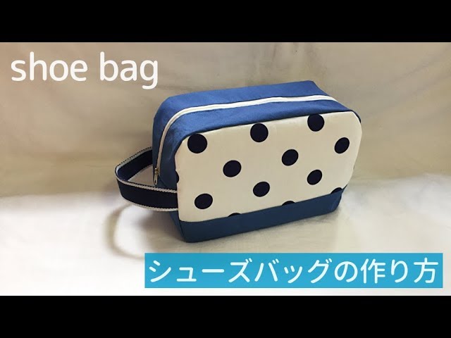 裏地付きファスナーシューズバッグの作り方 子供から大人まで使えるサイズ How To Make A Shoe Bag Youtube