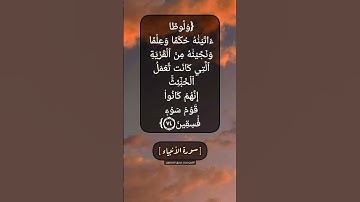 سورة الأنبياء الآية ٧٤ و ٧٥ بصوت الشيخ محمد صديق المنشاوي