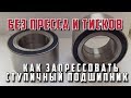 Как запрессовать ступичный подшипник без пресса и тисков