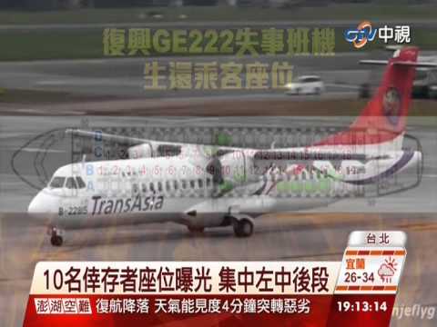 【中視新聞】生還者座位曝光 集中左中後段 20140724