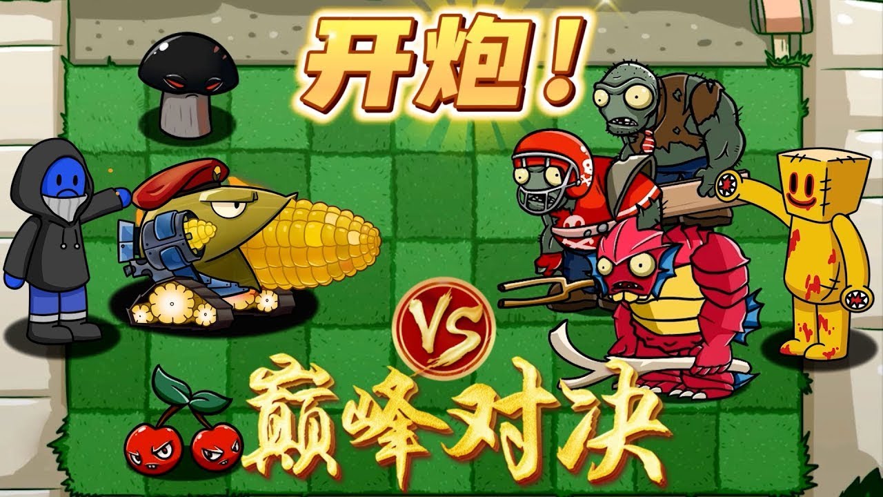 植物大战僵尸：最强神级植物VS无敌僵尸！到底谁才是植物大陆的终极老大？