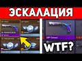 ЧТО?? КАК ПОЛУЧИТЬ СКИН ЗА УДАЧУ В ЭСКАЛАЦИИ STANDOFF 2 / СТАНДОФФ 2