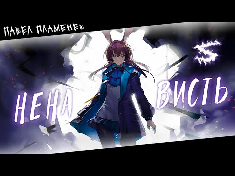 Аниме клип - Ненависть жаждет кровь врагов (AMV) Plamenev 😈 (♫) ᴴᴰ