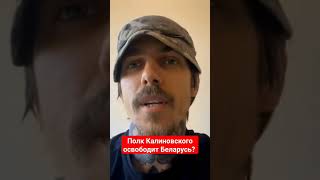 Командир полка Калиновского про освобождение Беларуси #полккалиновского #беларусь #война