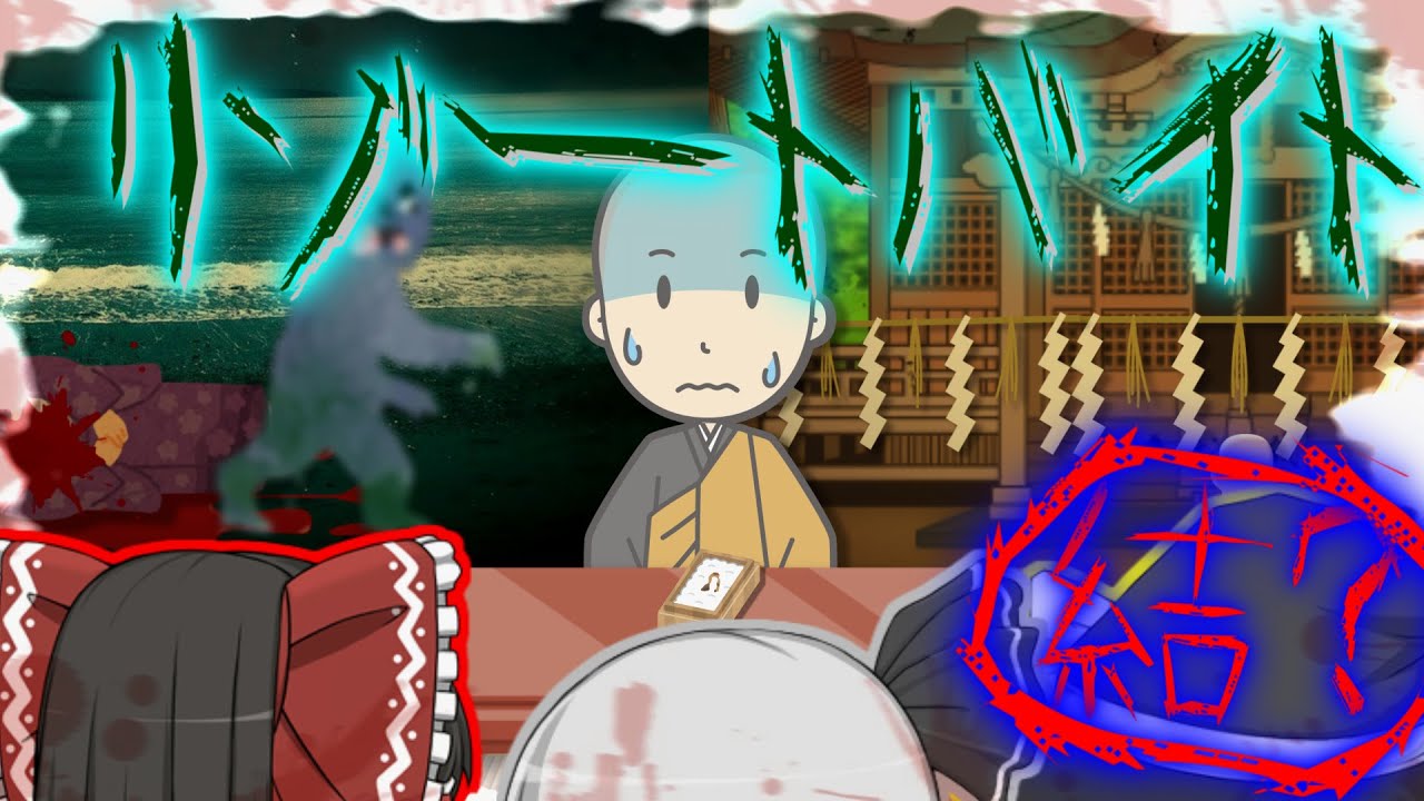 【ゆっくり茶番】ゆっくり怪異譚『リゾートバイト～結？～』【ホラー】