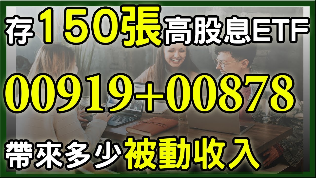 這兩檔高股息ETF是未來潛力股，Q4有機會補漲! 杉本繼續存150張00919+00878，股息跌到XX元就停止買進