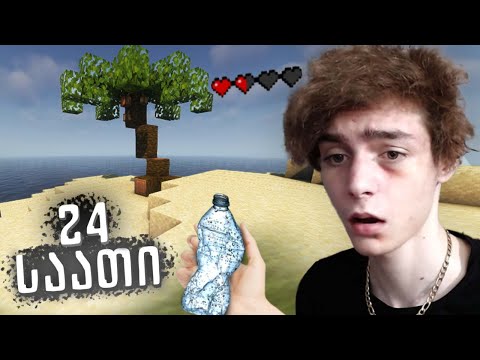 24 საათი მიტოვებულ კუნძულზე Minecraft-ში 💀