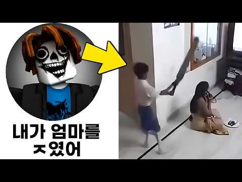 엄마에게 끔찍한 짓을 저지른 로블록스 유저
