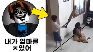 엄마에게 끔찍한 짓을 저지른 로블록스 유저