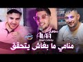 Cheb Alaa Chenwi Avec Majid L Infinity منامي ما بغاش يتحقق Live 2025 Cheb Alaa Chenwi Avec Majid L Infinity منامي ما بغاش يتحقق Live 2025