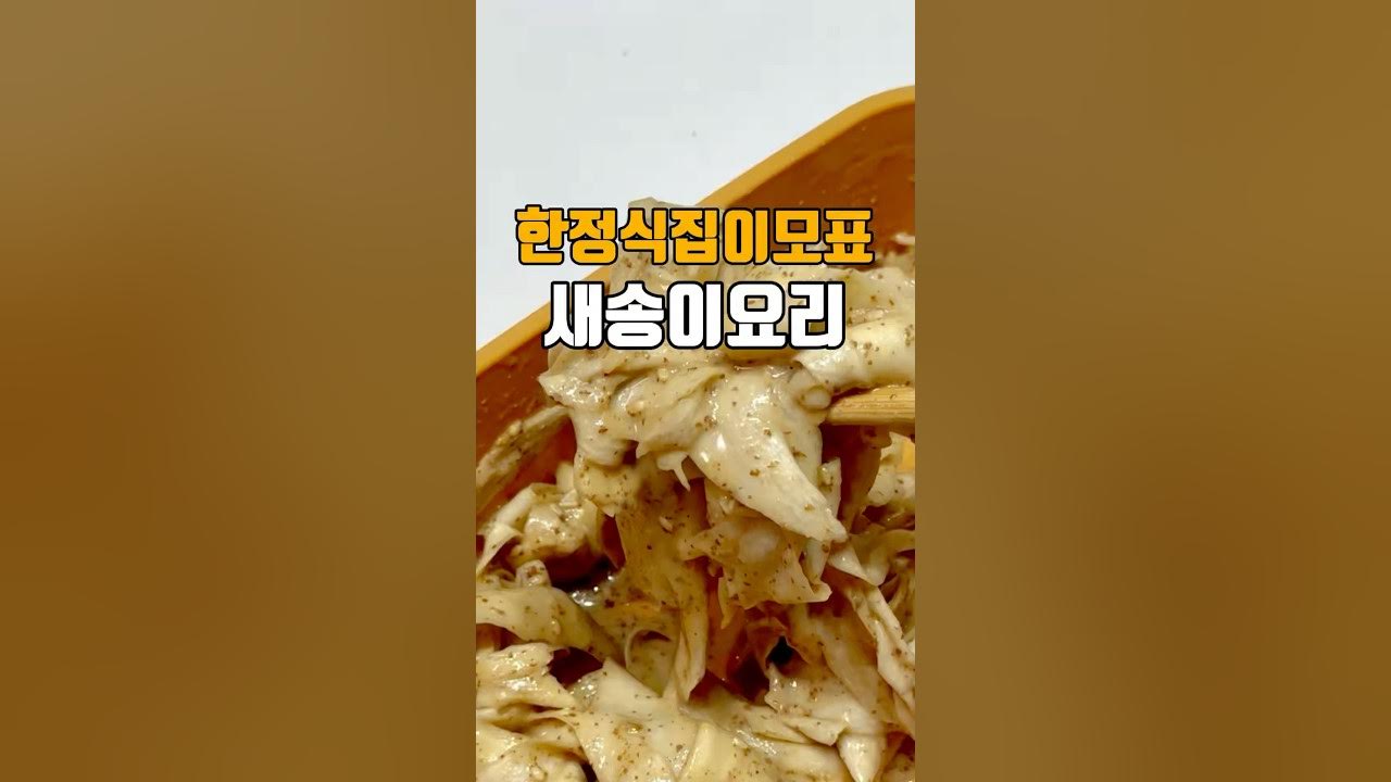 한정식집 이모표 새송이 들깨무침 Thumbnail