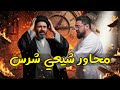 بعد 10 سنوات من الحوار مع رامي عيسى: محاور شيعي شرس يعلن هدايته للسنة! أقوى مناظرة 🔥