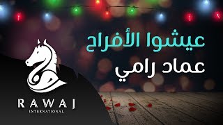 عيشوا الأفراح - عماد رامي || من البوم أسعد ليالي - زفوا التهاني والأماني وأناشيد الحب