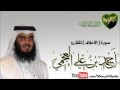 سورة الأحقاف الشيخ أحمد بن علي العجمي تلاوة خاشعة سورة الأحقاف الشيخ أحمد بن علي العجمي تلاوة خاشعة