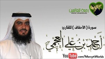سورة الأحقاف - الشيخ أحمد بن علي العجمي - تلاوة خاشعة