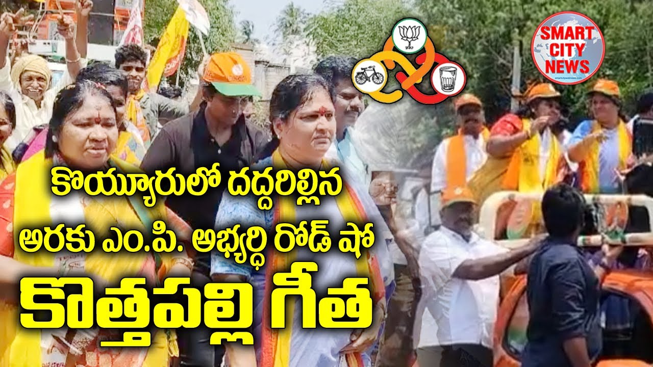Smart City: కొయ్యురులో దద్దరిల్లిన అరకు MP అభ్యర్థి కొత్తపల్లి గీత రోడ్ షో.