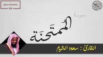 القرآن الكريم - سورة الممتحنة - القارئ سعود الشريم - Sourat AL MUMTAHANA - Quran Karim
