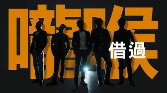 男子漢樂團 [ 嚨喉借過 ] ft. 董事長樂團  - TheMan - Live the day after drunk - Official Music Video / 人生廣播電台